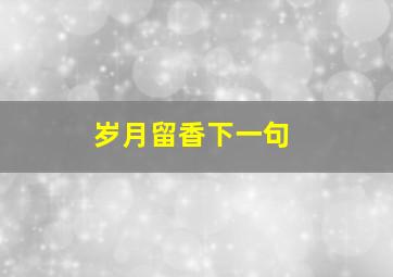 岁月留香下一句