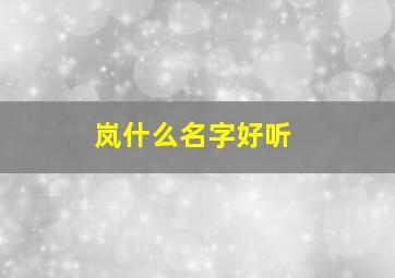 岚什么名字好听