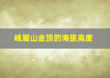 峨眉山金顶的海拔高度