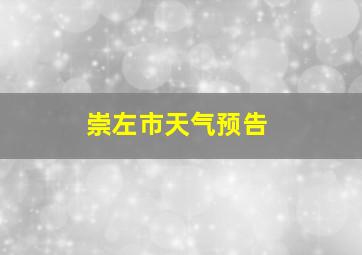 崇左市天气预告