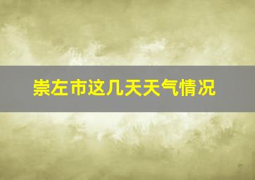 崇左市这几天天气情况