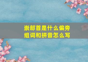 崇部首是什么偏旁组词和拼音怎么写