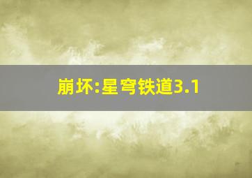 崩坏:星穹铁道3.1