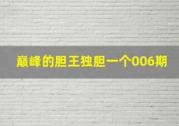 巅峰的胆王独胆一个006期