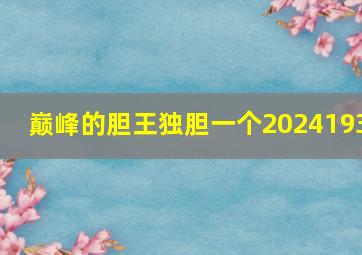 巅峰的胆王独胆一个2024193