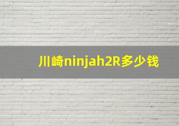 川崎ninjah2R多少钱