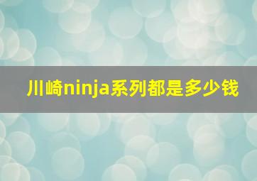 川崎ninja系列都是多少钱