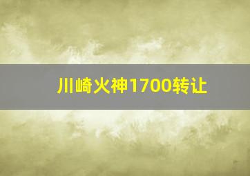 川崎火神1700转让