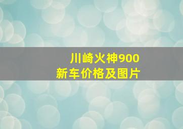 川崎火神900新车价格及图片