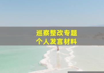 巡察整改专题个人发言材料