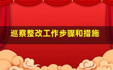 巡察整改工作步骤和措施