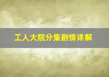 工人大院分集剧情详解