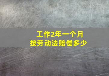 工作2年一个月按劳动法赔偿多少