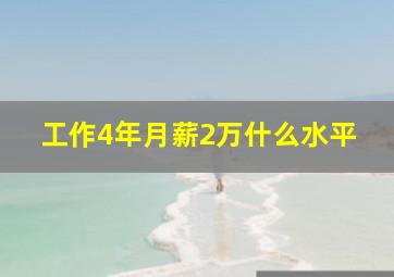 工作4年月薪2万什么水平