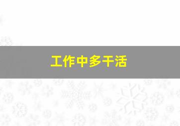 工作中多干活