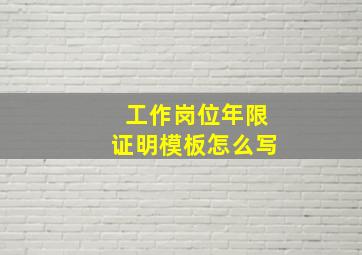 工作岗位年限证明模板怎么写