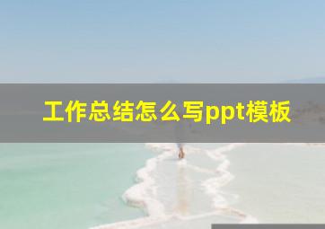 工作总结怎么写ppt模板