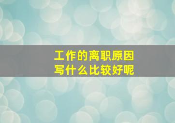 工作的离职原因写什么比较好呢