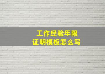 工作经验年限证明模板怎么写