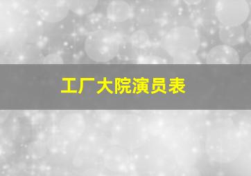 工厂大院演员表