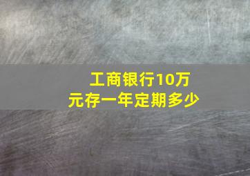 工商银行10万元存一年定期多少