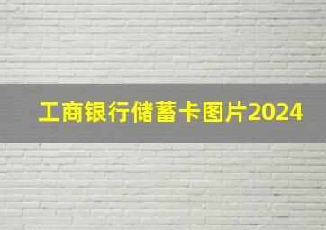 工商银行储蓄卡图片2024