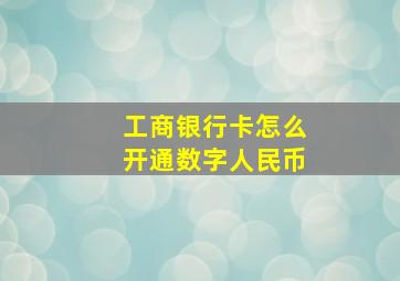 工商银行卡怎么开通数字人民币