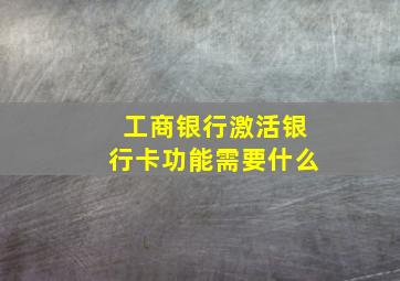 工商银行激活银行卡功能需要什么