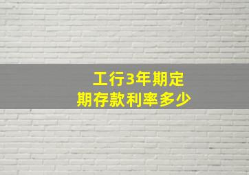 工行3年期定期存款利率多少