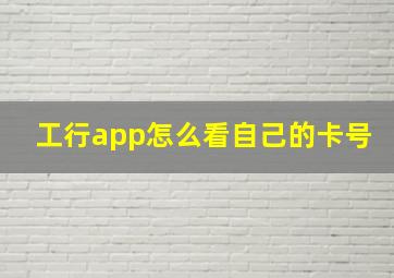 工行app怎么看自己的卡号