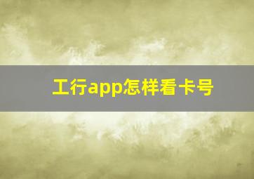 工行app怎样看卡号