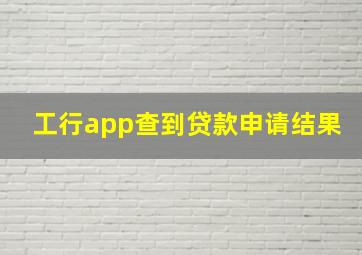 工行app查到贷款申请结果