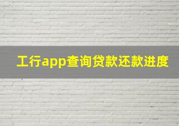 工行app查询贷款还款进度