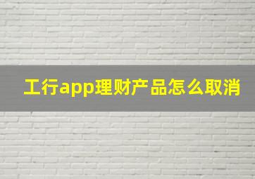 工行app理财产品怎么取消