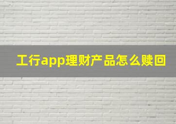 工行app理财产品怎么赎回