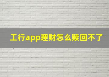 工行app理财怎么赎回不了