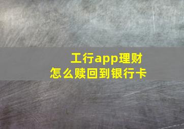 工行app理财怎么赎回到银行卡