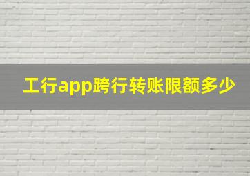 工行app跨行转账限额多少