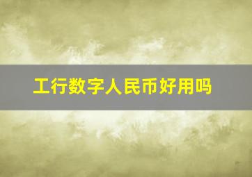 工行数字人民币好用吗