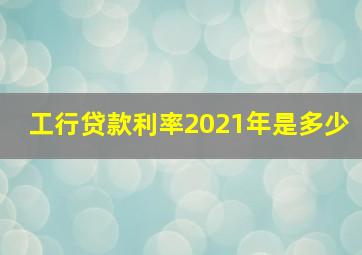 工行贷款利率2021年是多少