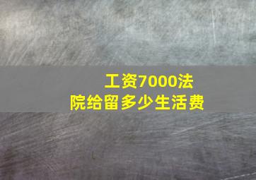 工资7000法院给留多少生活费