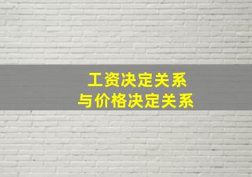 工资决定关系与价格决定关系