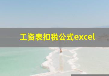 工资表扣税公式excel