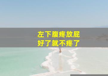 左下腹疼放屁好了就不疼了