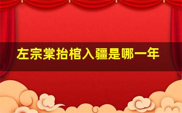 左宗棠抬棺入疆是哪一年