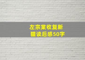 左宗棠收复新疆读后感50字