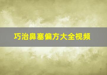 巧治鼻塞偏方大全视频