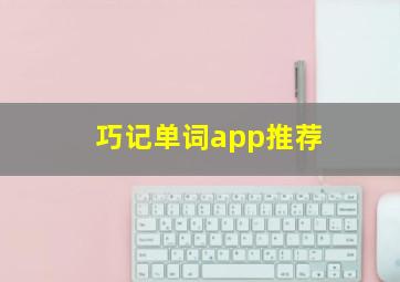 巧记单词app推荐