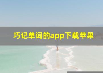 巧记单词的app下载苹果