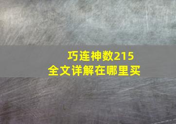 巧连神数215全文详解在哪里买